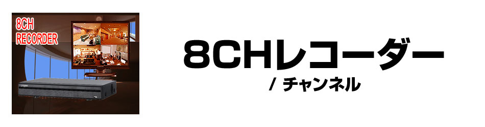 8CHレコーダー | 防犯カメラ・監視カメラ専門通販店 秋葉原の