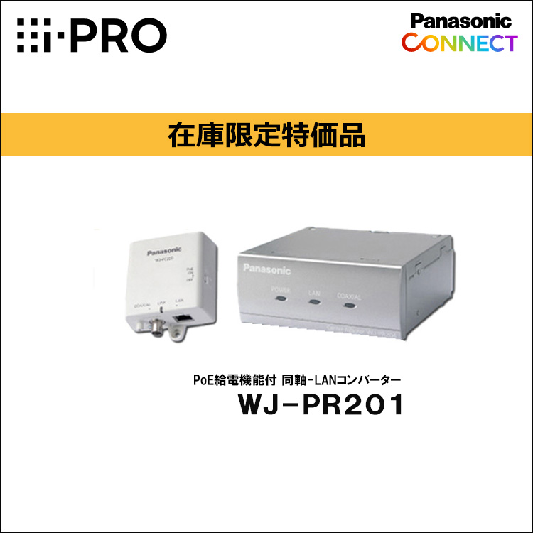 在庫限定特価品 Panasonic（i-PRO） PoE給電機能付 同軸-LAN 
