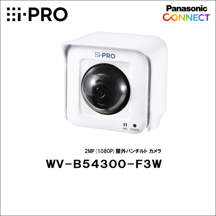 Panasonic（i-PRO） 2MP(1080P)屋内パンチルト カメラ WV-B54300-F3W