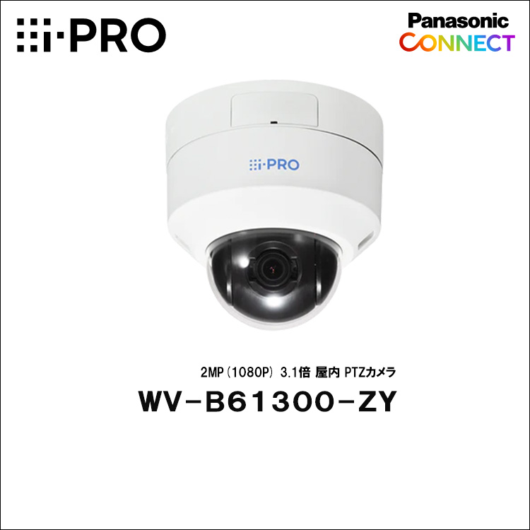 Panasonic（i-PRO） 2MP(1080P) 3.1倍 屋内 PTZカメラ WV-B61300-ZY