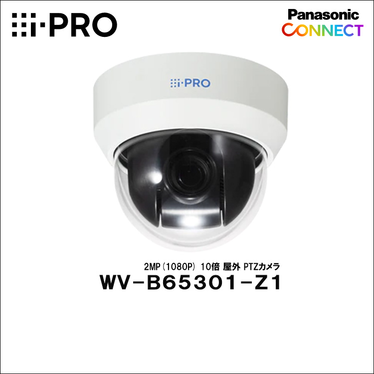 Panasonic（i-PRO） 2MP(1080P) 10倍 屋外 PTZカメラ WV-B65301-Z1