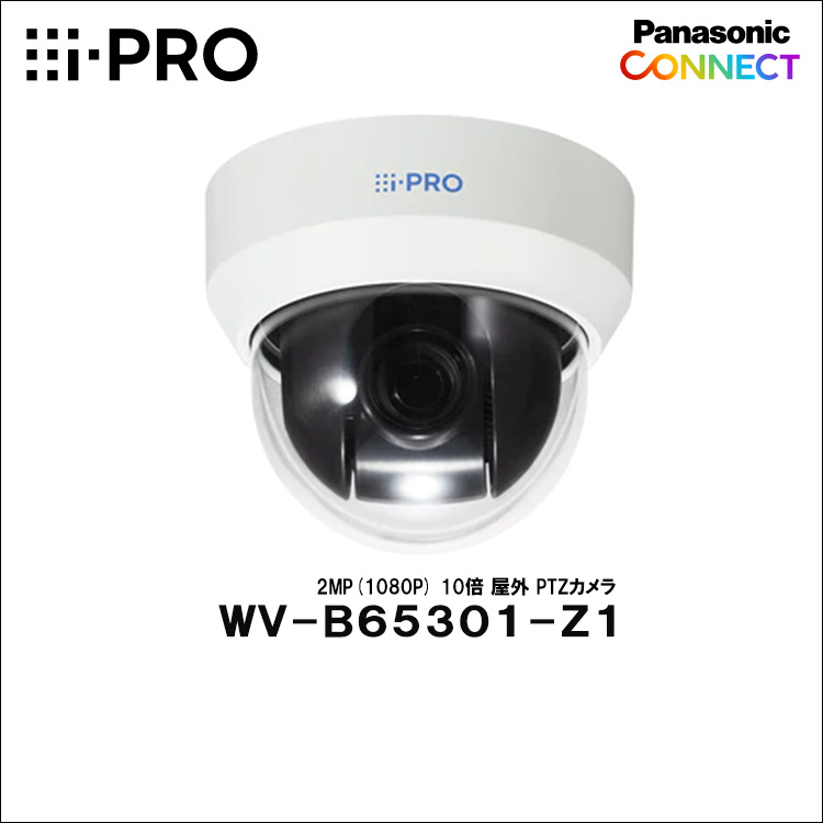 Panasonic（i-PRO） 2MP(1080P) 10倍 屋外 PTZカメラ WV-B65301-Z1 | 防犯カメラ・監視カメラ専門通販店  秋葉原のアルタクラッセ