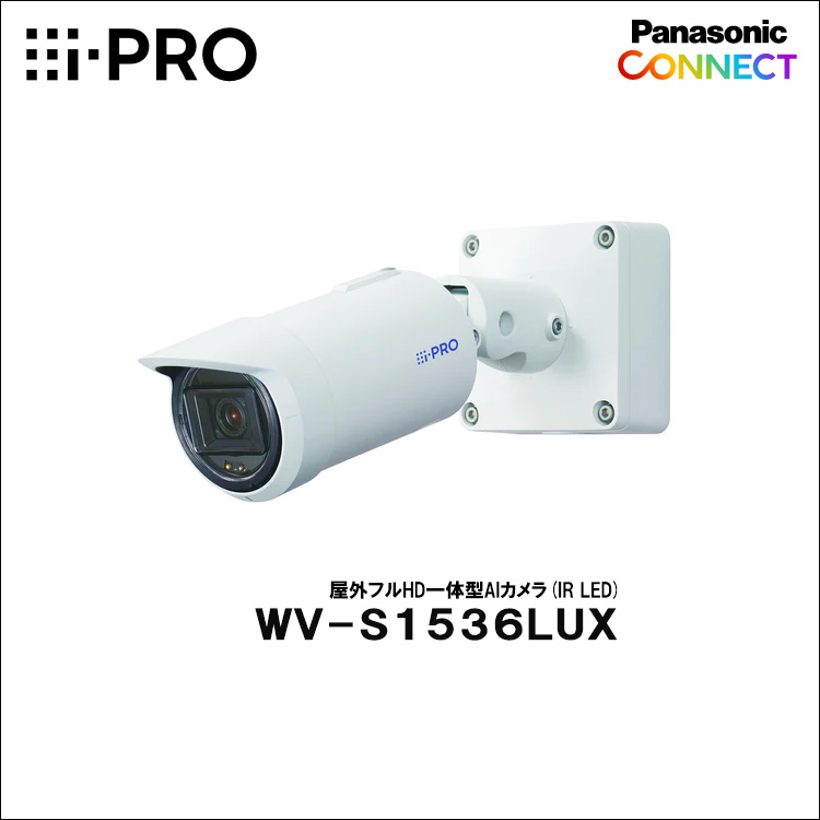 Panasonic（i-PRO） 2MP(1080P) 屋外 ハウジング一体 AIカメラ WV-S1536LUX