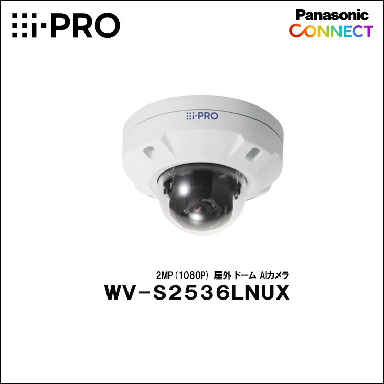 Panasonic（i-PRO） 2MP(1080P) 屋外 ドーム AIカメラ WV-S2536LNUX