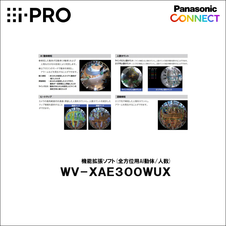 Panasonic（i-PRO） 機能拡張ソフトウェア(AI全方位カメラ用) WV-XAE300WUX | 防犯カメラ・監視カメラ専門通販店  秋葉原のアルタクラッセ