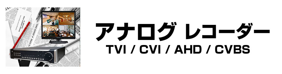 アナログレコーダー | 防犯カメラ・監視カメラ専門通販店 秋葉原のアルタクラッセ