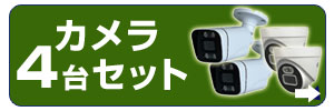 アルゴス 防犯カメラ 4台セット 防犯カメラ専門店 アルタクラッセ 防犯