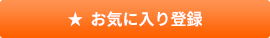 お気に入りに登録する