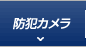 防犯カメラ