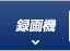 防犯カメラ録画機