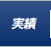 防犯カメラ・監視カメラ施工実績