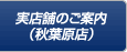 実店舗（アルタクラッセ秋葉原店）のご案内