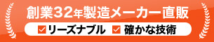 創業32年製造メーカー直販