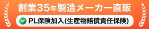 創業32年製造メーカー直販