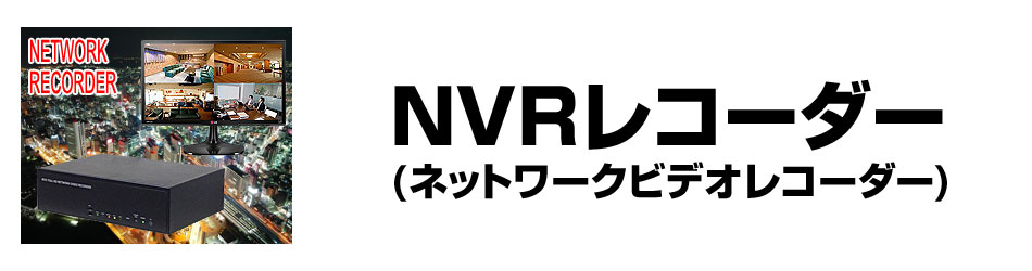 NVR(ネットワークビデオレコーダー)・録画機商品一覧｜防犯カメラ専門
