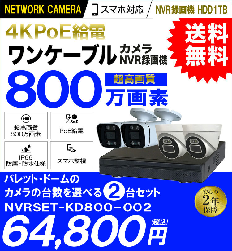 防犯カメラ 屋外 防水 AI人体検知 広角 ネットワークカメラ 2台セット 800万画素 POE LANケーブル マイク付き カメラ音声 スマホ対応  1TB 常時録画 パソコン遠隔監視対応 動体検知録画 防犯カメラセット LANケーブル20ｍ付き NVRSET-KD800-002 | 防犯カメラ・監視 カメラ ...