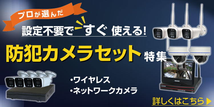 防犯カメラ・監視カメラ専門店 秋葉原「アルタクラッセ」 オフィシャル