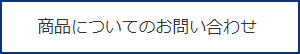 商品についてのお問い合わせ