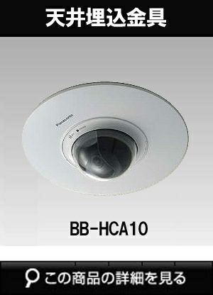 BB-HCA10」BB-HCM527用天井埋込金具 | 防犯カメラ・監視カメラ専門通販