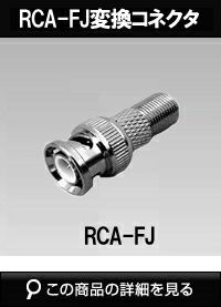 BNCP-FJ変換コネクタ BNCP-FJ | 防犯カメラ・監視カメラ専門通販店