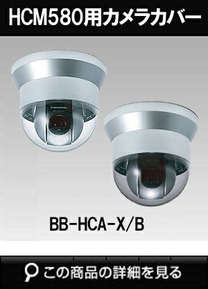 「BB-HCA6-X/BB-HCA6-B」BB-HCM581/BB-HCM580用カメラカバー