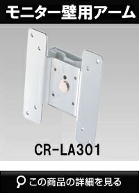 CR-LA301　モニター用壁掛けモニターアーム