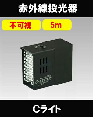 C-LIGHT　小型近赤外線投光器（不可視タイプ）