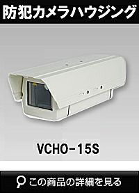 防犯カメラ用ハウジング＆ブラケットセット VCHO-15S | 防犯カメラ