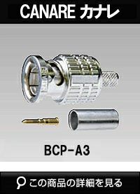 カナレ電気 CANARE BCP-A3(100) 100個入 コネクタ 75ΩBNC型プラグ(圧着