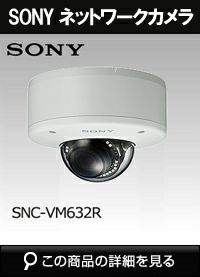 ソニー(SONY)製ネットワークカメラの商品一覧｜防犯カメラ専門店 アルタクラッセ