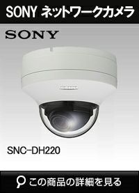 ソニー(SONY)製ネットワークカメラの商品一覧｜防犯カメラ専門店