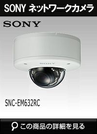 Sony（ソニー）IPネットワーク 屋外型 ドームカメラ SONY SNC-EM632RC 