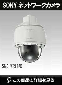 Sony（ソニー）IPネットワーク 屋外型 PTZカメラ SNC-WR632C | 防犯