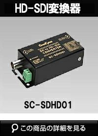 映像信号コンバーター SC-SDHD01