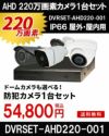  防犯カメラ 屋外 録画機能付き ズーム対応 家庭用　防犯カメラ 1台セット AHD 220万画素バレット・ドーム・カメラが選べる　常時録画　動体検知録画　防犯カメラセットDVRSET-AHD220-001 