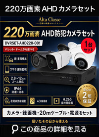  防犯カメラ 屋外 録画機能付き ズーム対応 家庭用　防犯カメラ 1台セット AHD 220万画素バレット・ドーム・カメラが選べる　常時録画　動体検知録画　防犯カメラセットDVRSET-AHD220-001 