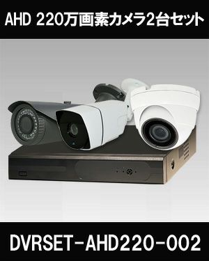  防犯カメラ 屋外 録画機能付き ズーム対応 家庭用　防犯カメラ 2台セット AHD 220万画素バレット・ドーム・カメラが選べる　常時録画　動体検知録画　防犯カメラセットDVRSET-AHD220-002