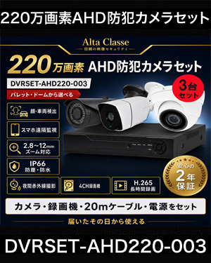 防犯カメラ 屋外 録画機能付き ズーム対応 家庭用　3台セット AHD 220万画素バレット・ドーム・カメラが選べる　常時録画　動体検知録画　防犯カメラセットDVRSET-AHD220-003