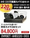 防犯カメラ 屋外 録画機能付き ズーム対応 家庭用　3台セット AHD 220万画素バレット・ドーム・カメラが選べる　常時録画　動体検知録画　防犯カメラセットDVRSET-AHD220-003