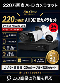 防犯カメラ 屋外 録画機能付き ズーム対応 家庭用　3台セット AHD 220万画素バレット・ドーム・カメラが選べる　常時録画　動体検知録画　防犯カメラセットDVRSET-AHD220-003