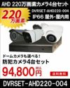  防犯カメラ 屋外 録画機能付き ズーム対応 家庭用　4台セット AHD 220万画素 バレット・ドーム・カメラが選べる　常時録画　動体検知録画　防犯カメラセット　DVRSET-AHD220-004