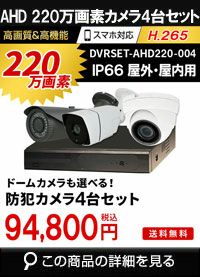  防犯カメラ 屋外 録画機能付き ズーム対応 家庭用　4台セット AHD 220万画素 バレット・ドーム・カメラが選べる　常時録画　動体検知録画　防犯カメラセット　DVRSET-AHD220-004