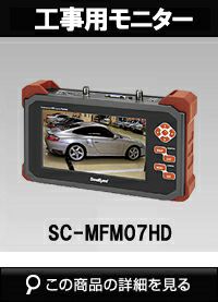 SeeEyes HD-SDI /アナログHD /7インチ アナログ マルチモニター SC-MFM07HD