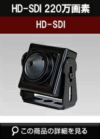 HDSDI 防犯カメラ 220万画素 ピンホールカメラ 小型カメラ SHDP-HDSDI220VS