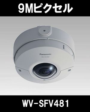 防犯カメラ Panasonic WV-SFV481 Networks camera パナソニック「i-PRO SmartHD」防犯カメラ WV-SFV481（9M 全方位