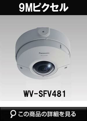 パナソニック「i-PRO SmartHD」防犯カメラ WV-SFV481（9M 全方位 