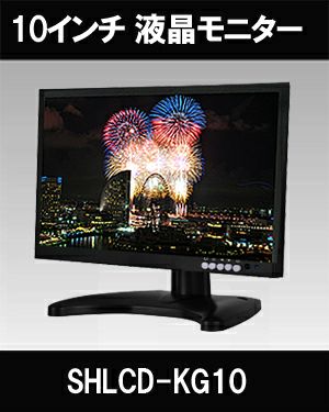 HDMI/VGA/CVBS/RCA 業務用10インチ液晶モニター SHLCD-KG10