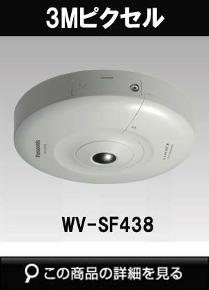 【新品未使用】Panasonic ネットワークカメラWV-SF438 Panasonic WV-SF438 | カメラ | 株式会社 翼通信工業所