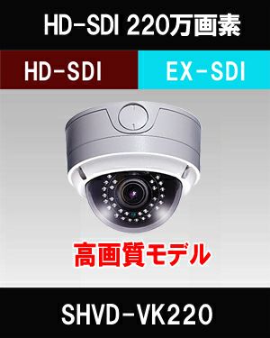 防犯カメラ・監視カメラ】EX-SDI⇔HD-SDI 220万画素 屋外用 バンダル 