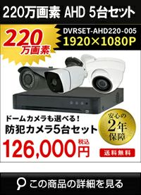 adh220万画素5台カメラセット